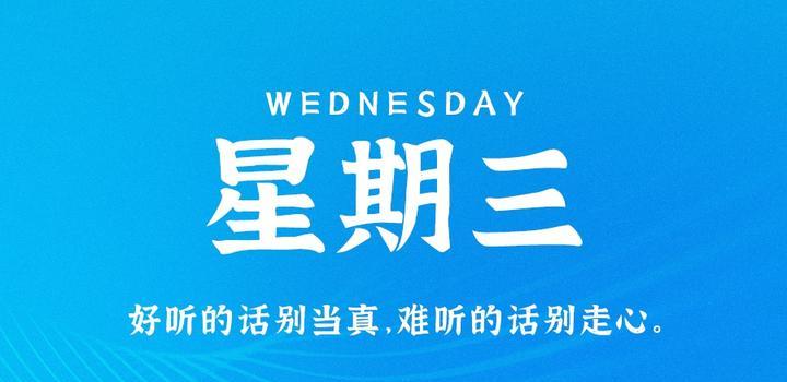 8月2日，星期三，在这里每天60秒读懂世界！-光之子fun