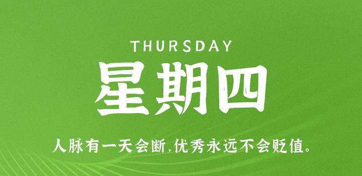 8月3日，星期四，在这里每天60秒读懂世界！-光之子fun