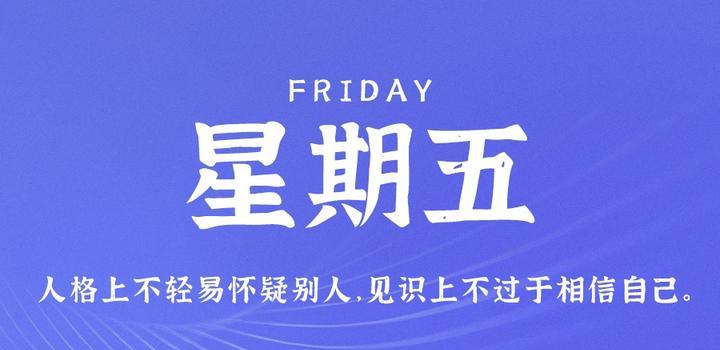 8月4日，星期五，在这里每天60秒读懂世界！-光之子fun