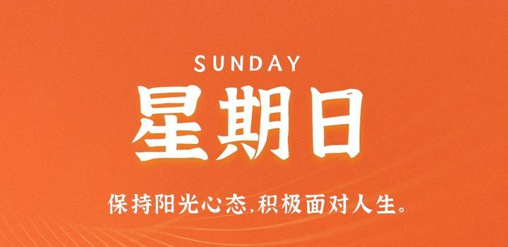 8月6日，星期日，在这里每天60秒读懂世界！-光之子fun