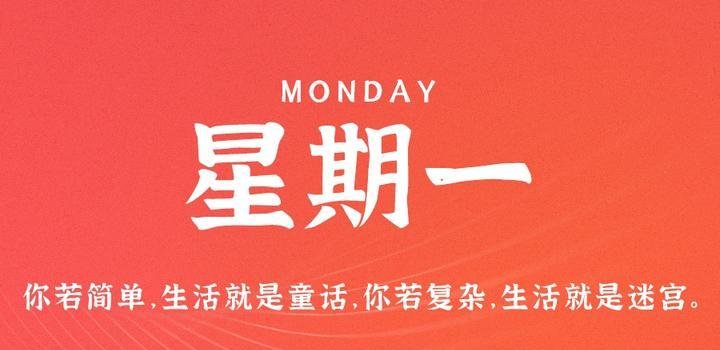 8月7日，星期一，在这里每天60秒读懂世界！-光之子fun