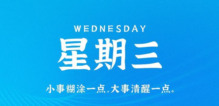 8月9日，星期三，在这里每天60秒读懂世界！-光之子fun