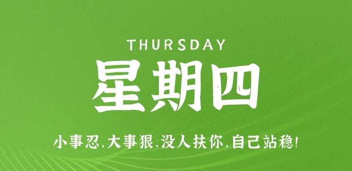 8月10日，星期四，在这里每天60秒读懂世界！-光之子fun