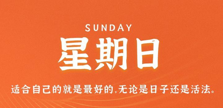 8月13日，星期日，在这里每天60秒读懂世界！-光之子fun
