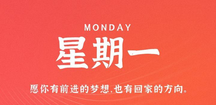 8月14日，星期一，在这里每天60秒读懂世界！-光之子fun