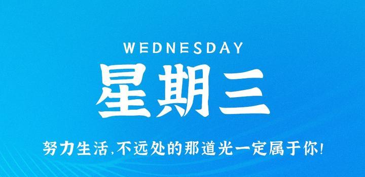 8月16日，星期三，在这里每天60秒读懂世界！-光之子fun