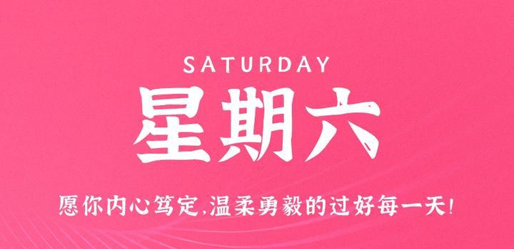 8月19日，星期六，在这里每天60秒读懂世界！-光之子fun
