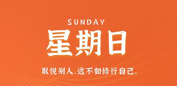 8月20日，星期日，在这里每天60秒读懂世界！-光之子fun