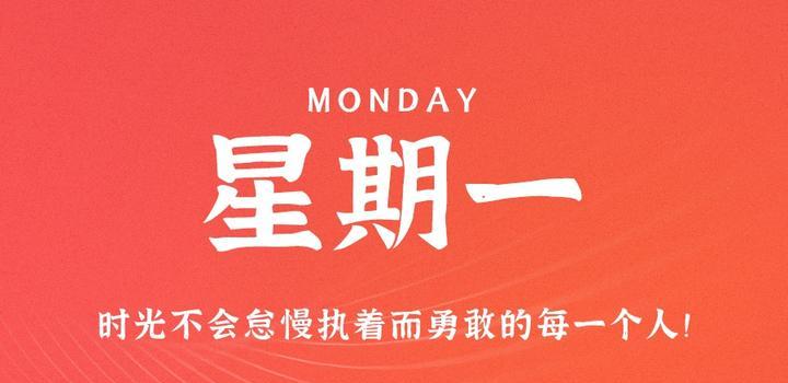 8月21日，星期一，在这里每天60秒读懂世界！-光之子fun