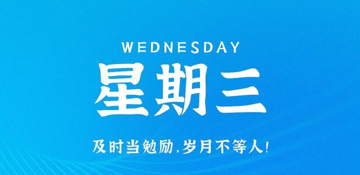 8月23日，星期三，在这里每天60秒读懂世界！-光之子fun