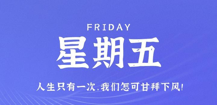 8月25日，星期五，在这里每天60秒读懂世界！-光之子fun