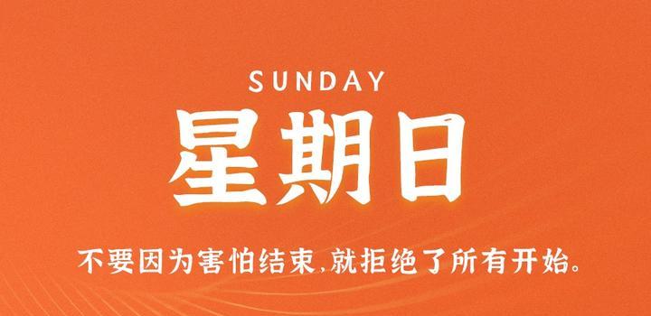 9月3日，星期日，在这里每天60秒读懂世界！-光之子fun