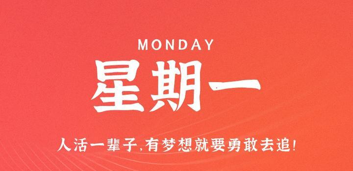 9月4日，星期一，在这里每天60秒读懂世界！-光之子fun