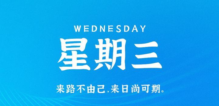9月6日，星期三，在这里每天60秒读懂世界！-光之子fun