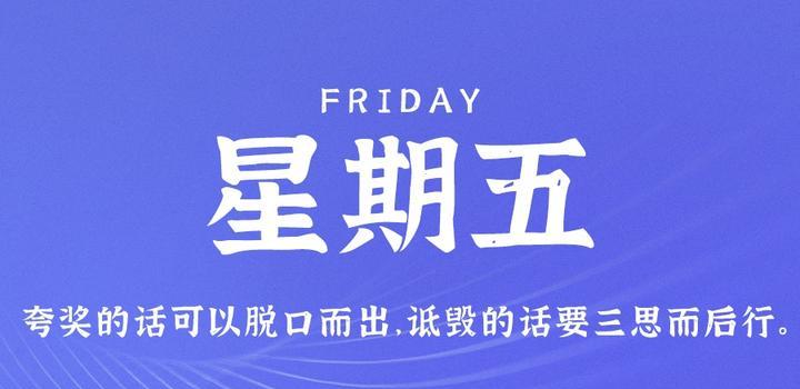 9月8日，星期五，在这里每天60秒读懂世界！-光之子fun
