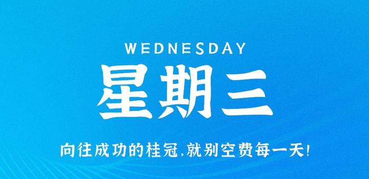 9月13日，星期三，在这里每天60秒读懂世界！-光之子fun
