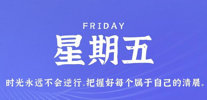 9月15日，星期五，在这里每天60秒读懂世界！-光之子fun