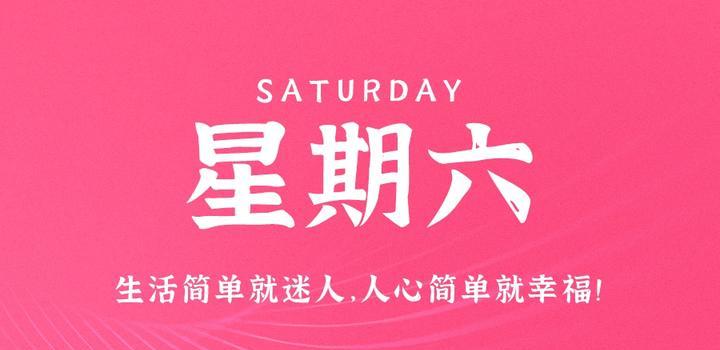 9月16日，星期六，在这里每天60秒读懂世界！-光之子fun