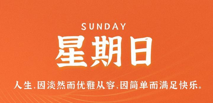 9月17日，星期日，在这里每天60秒读懂世界！-光之子fun
