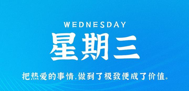 9月20日，星期三，在这里每天60秒读懂世界！-光之子fun