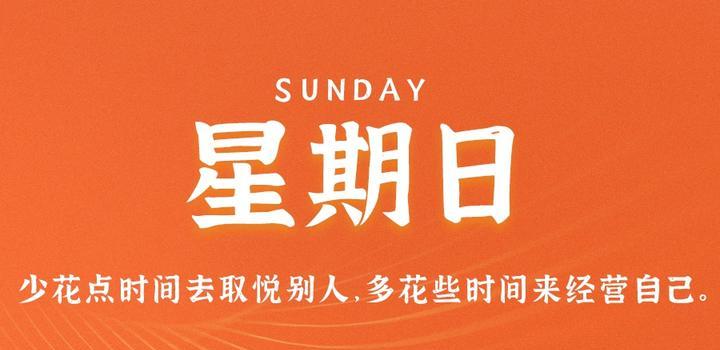 9月24日，星期日，在这里每天60秒读懂世界！-光之子fun