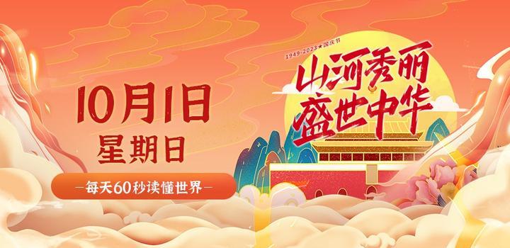 10月1日，星期日，在这里每天60秒读懂世界！-光之子fun