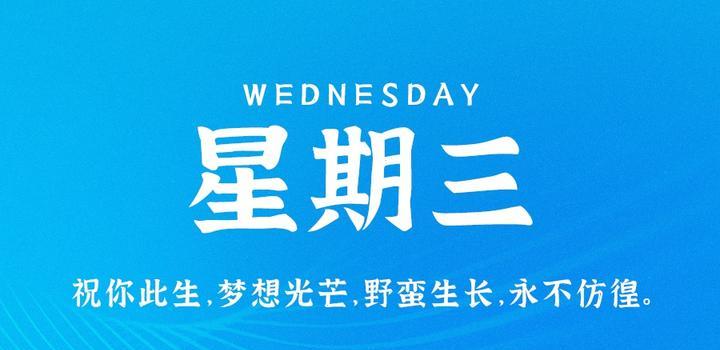 10月4日，星期三，在这里每天60秒读懂世界！-光之子fun