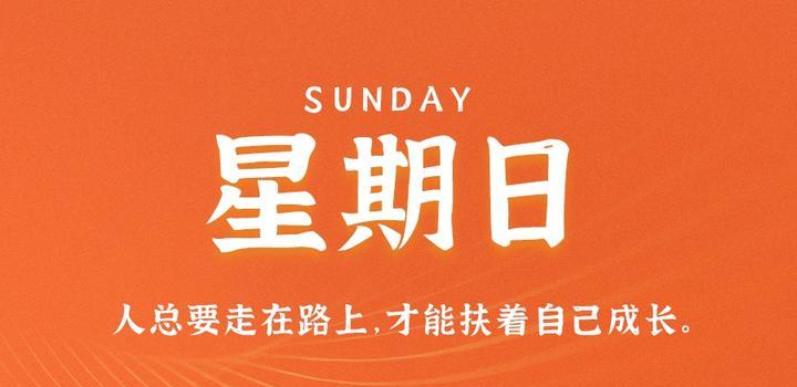 10月8日，星期日，在这里每天60秒读懂世界！-光之子fun