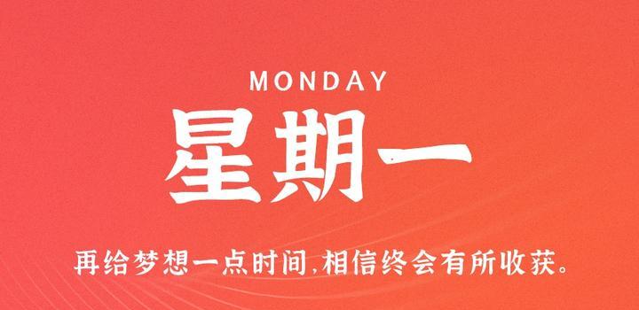 10月9日，星期一，在这里每天60秒读懂世界！-光之子fun