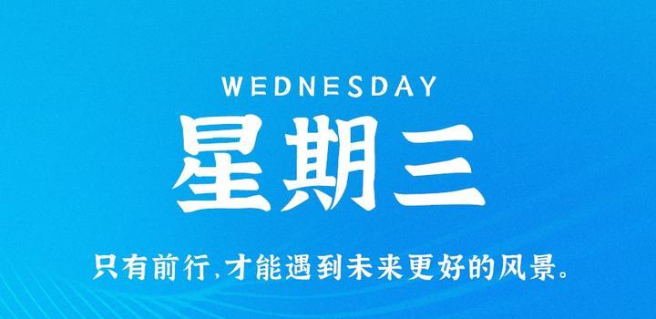 10月11日，星期三，在这里每天60秒读懂世界！-光之子fun