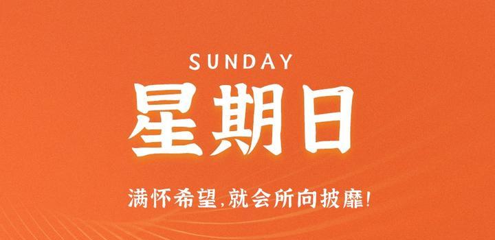 10月15日，星期日，在这里每天60秒读懂世界！-光之子fun