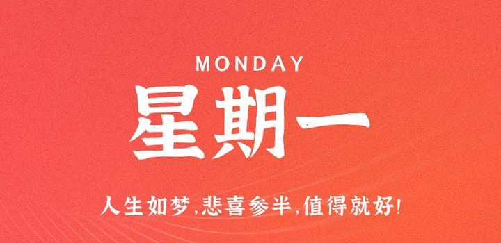 10月16日，星期一，在这里每天60秒读懂世界！-光之子fun