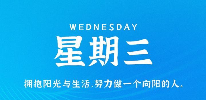 10月18日，星期三，在这里每天60秒读懂世界！-光之子fun