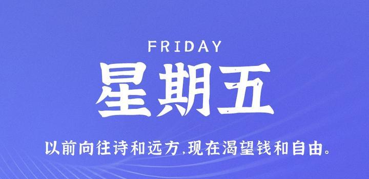 10月20日，星期五，在这里每天60秒读懂世界！-光之子fun