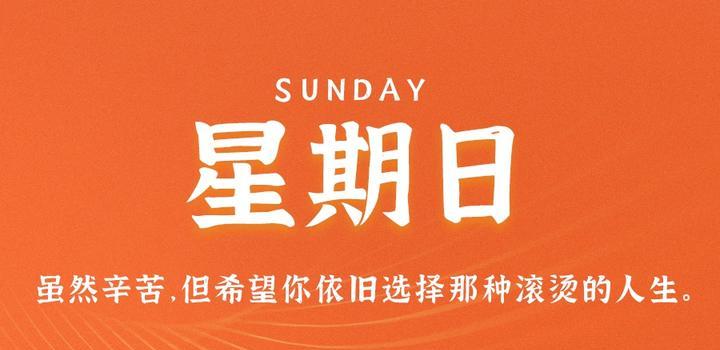 10月22日，星期日，在这里每天60秒读懂世界！-光之子fun
