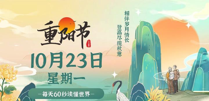 10月23日，星期一，在这里每天60秒读懂世界！-光之子fun