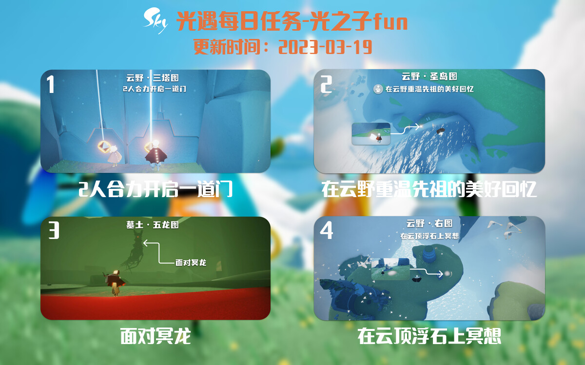 光遇3.19每日任务详细位置[光遇任务]-光之子fun