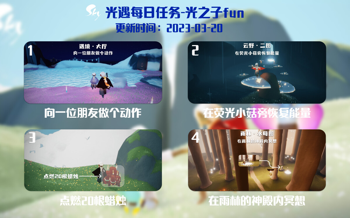 光遇3.20每日任务详细位置[光遇任务]-光之子fun