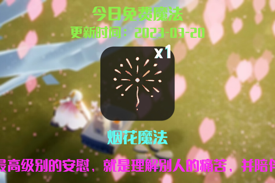 光遇3.20每日任务详细位置[光遇任务]插图1