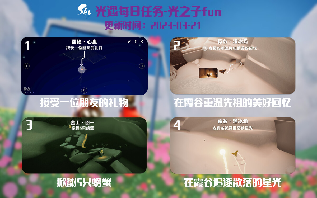 光遇3.21每日任务详细位置[光遇任务]-光之子fun