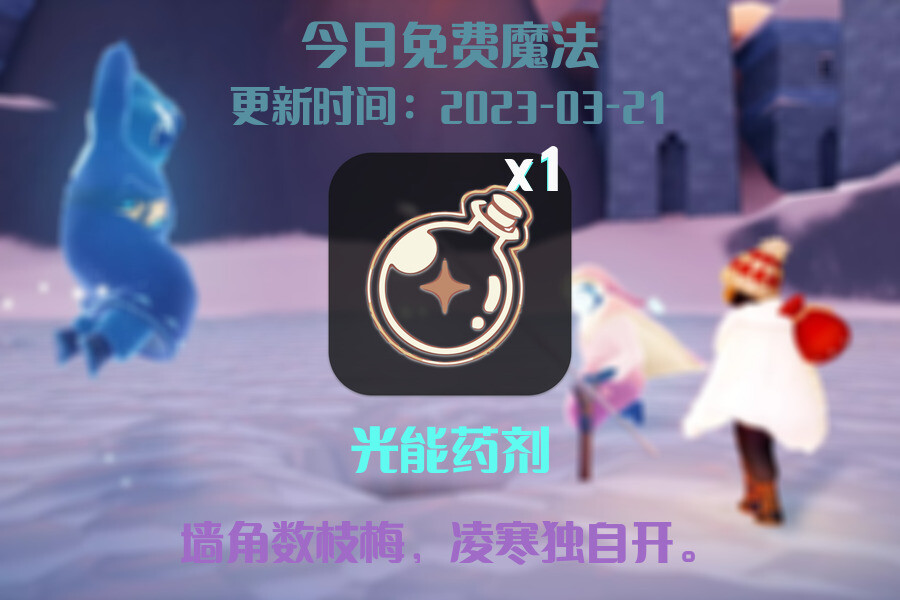 光遇3.21每日任务详细位置[光遇任务]插图1