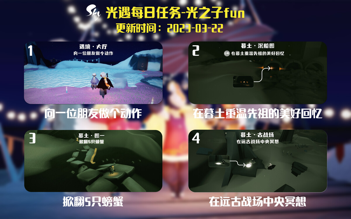 光遇3.22每日任务详细位置[光遇任务]-光之子fun