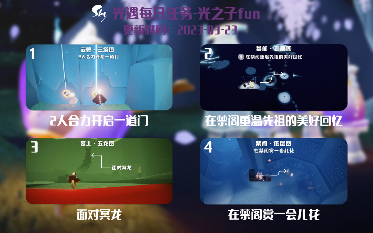 光遇3.23每日任务详细位置[光遇任务]-光之子fun