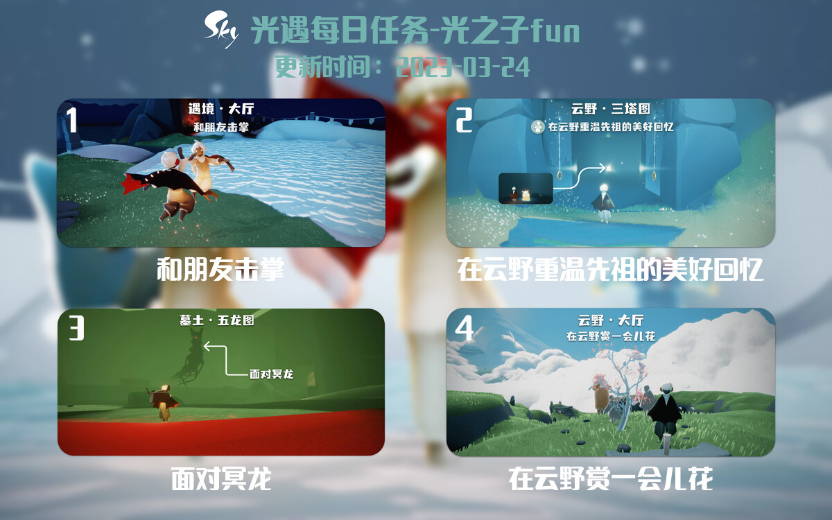 光遇3.24每日任务详细位置[光遇任务]-光之子fun