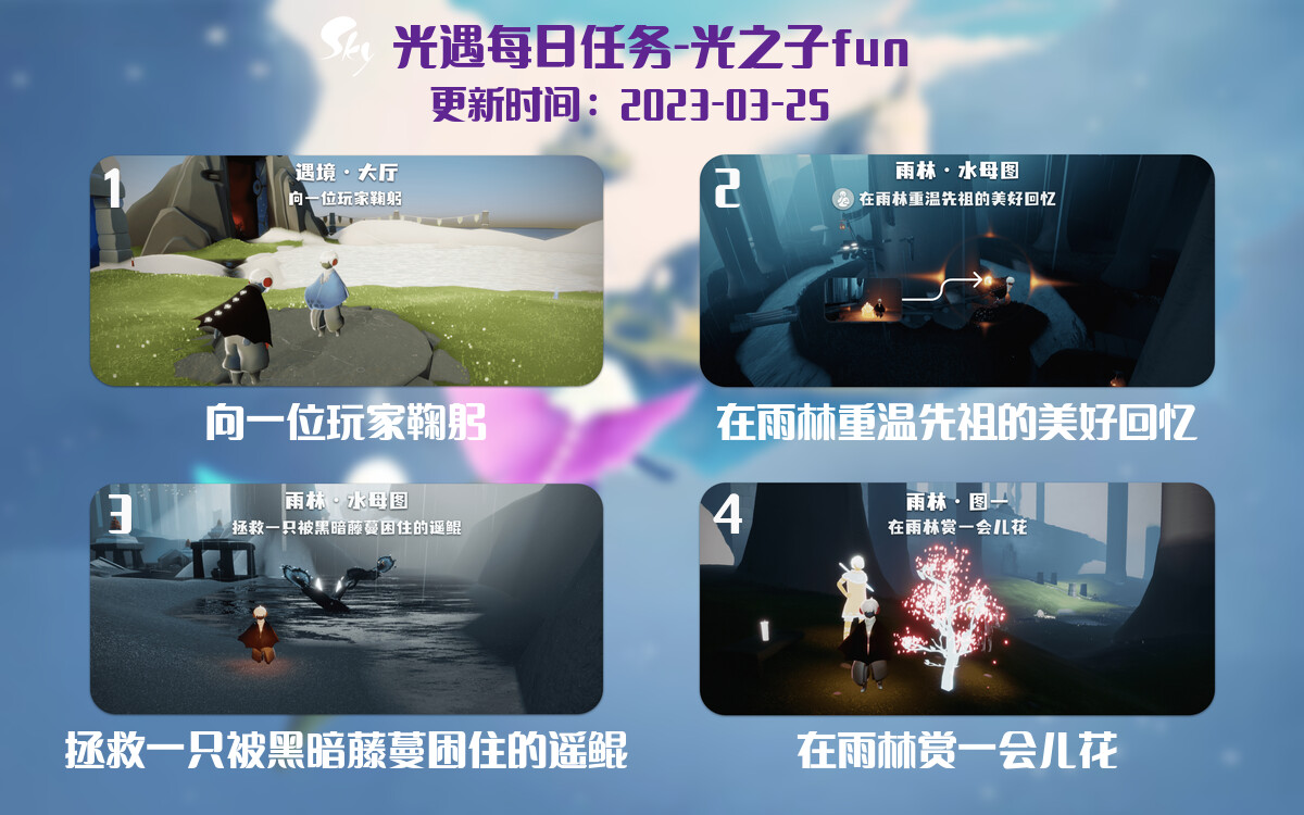 光遇3.25每日任务详细位置[光遇任务]-光之子fun