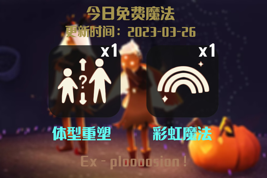 光遇3.26每日任务详细位置[光遇任务]插图1