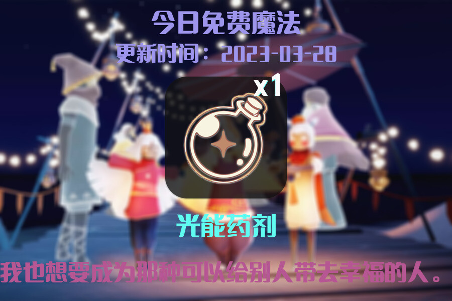 光遇3.28每日任务详细位置[光遇任务]插图1