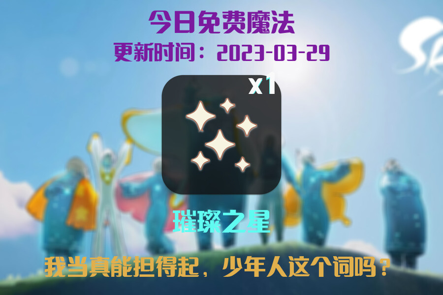 光遇3.29每日任务详细位置[光遇任务]插图1