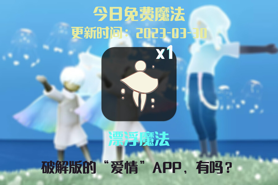 光遇3.30每日任务详细位置[光遇任务]插图1