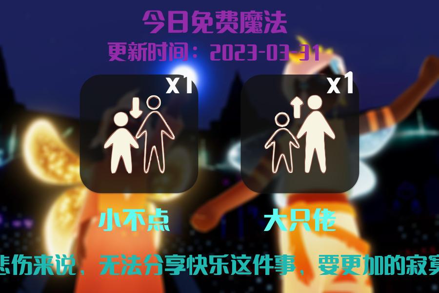 光遇3.31每日任务详细位置[光遇任务]插图1